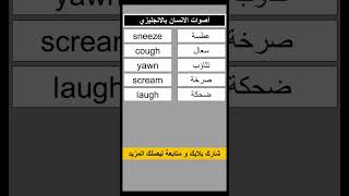 كلمات انجليزية مهمة للحفظ أصوات الانسان [upl. by Nniroc]