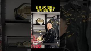 과연 UFC 챔피언 벨트는 진짜 금일까 [upl. by Aicilf813]