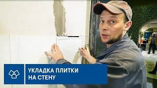 Как укладывать плитку большого размера на стены Советы от опытного плиточника [upl. by Waylon187]