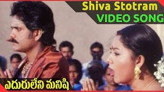 Eduruleni Manishi Movie  Shiva Stotram Video Song  Nagarjuna Soundarya Shenaz [upl. by Kreit]