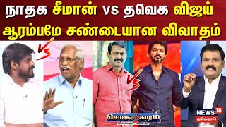 Sollathigaram  ஆரம்பமே சண்டையான விவாதம்  TVK Vijay vs NTK Seeman [upl. by Pelmas]