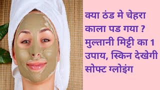 multani mitti ka face pack  multani mitti for glowing skin  multanimitti [upl. by Ejrog]