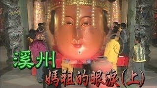 台灣奇案 EP077｜溪洲媽祖的眼淚上 [upl. by Ettennod]