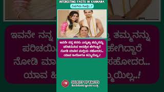 ತಮ್ಮ ನನ್ನ ಕನಸು facts factsinkannada shorts kannada [upl. by Sihonn]