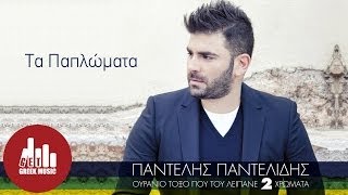 Ta Paplwmata  Pantelis Pantelidis Official [upl. by Fabrienne511]