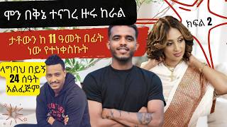 🔴 በጣም ቆንጆ ነሽ ሞን በቅኔ ተናገረ  part 2 ክፍል ሁለት  ale tube  seifu on ebs  በስንቱ [upl. by Teagan]