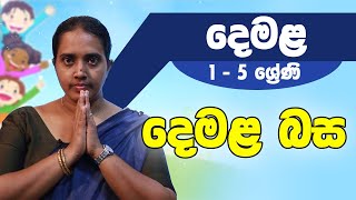 දෙමළ  දෙමළ බස  3 4 5 ශ්‍රේණි  Tamil  Grade 3 4 5 [upl. by Pillsbury906]