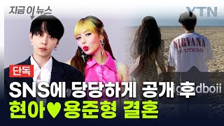 친구에서 부부로현아·용준형 10월 11일 결혼 예정 지금이뉴스  YTN [upl. by Pero]