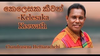 කෙලෙසක කීවත් Kelesaka Keewath චන්ද්‍රසේන හෙට්ටිආරච්චි Chandrasena Hettiarachchi Acoustic [upl. by Nnednarb41]