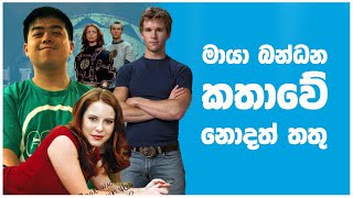 මායා බන්ධන තරු අද ඉන්න විදිහ  Spellbinder Then and Now  Sinhala Explain [upl. by Sirtaeb]