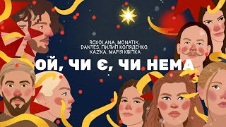 Ой чи є чи нема – ROXOLANA MONATIK Volodymyr Dantes Пилип Коляденко KAZKA Марія Квітка [upl. by Nyrrek509]