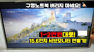 노트북 노트북DIY 노트북모니터 구형 노트북 버리지마세요 12만원대로 156인치 서브모니터 만들기 DIY [upl. by Humfrey149]