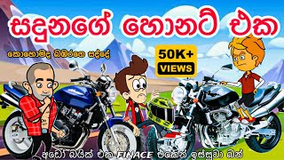 සදුනගේ හොනට් එක  sinhala funny cartoon  sinhala cartoon  cartoon  hornet  bike  friend [upl. by Azarria]