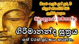 GIRIMANANDA SUTHRAYA  Seth Pirith  Pirith  Girimananda  Sinhala  Buddhism [upl. by Patnode]