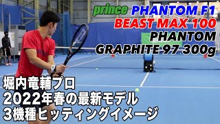 【プリンス】2022年春の新作ラケット3機種（PHANTOM F1BEAST MAX100PHANTOM GRAPHITE 97 300g）を堀内竜輔プロがスリンガーバッグで打ち比べ！！ [upl. by Norrie]