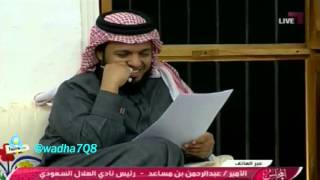 عبدالعزيز المريسل يطير جبهه عبدالرحمن بن مساعد بس قوية قوية [upl. by Karl]