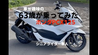 試乗「ホンダPCX125に63歳がシニア目線で乗ってみた」モトブログ [upl. by Nair341]