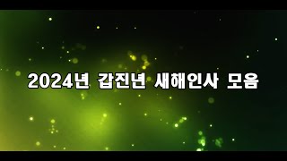 2024년 새해인사모음연말감사 인사말한해마무리인사말용의해인사말감신년인사말청룡의해인사말모음 [upl. by Idnym]