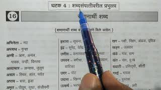 5th Scholarship Marathi शिष्यवृत्ती परीक्षा मराठी प्रकरण16 समानार्थी शब्द [upl. by Lundeen]