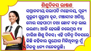 Shishu divas bhashan। Sisu dibasa bhasana। Childrens day speech in odia। Sisu dibasa speech 2024। [upl. by Yotal]