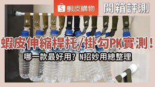 伸縮桿固定器、掛勾PK實測！哪一款伸縮桿托、免釘無痕掛勾最好用？蝦皮熱銷伸縮桿托耐重嗎？不會掉的伸縮桿安裝技巧，適合不同情境的N招妙用總整理｜開箱評測｜蛙家 [upl. by Goodrich]