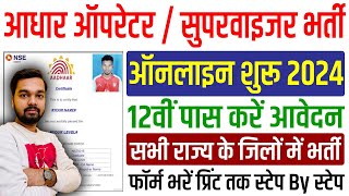 Aadhar Operator amp Supervisor की निकली 12वी पास भर्ती ऐसे करे ऑनलाइन  Aadhar Supervisor Online Form [upl. by Suhail445]