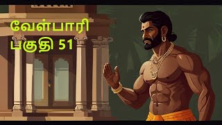 Velpari Episode 51 வீரயுக நாயகன் வேள்பாரிtamilvelpaarivelparihistoryaadhitamizhanvelparistory [upl. by Derk]