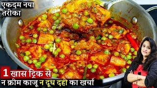 रेस्टोरेंट से बढ़िया मटर पनीर बनाएं घर पर। Restaurant style Matar Paneer ki Recipe  Matar Paneer [upl. by Landy701]