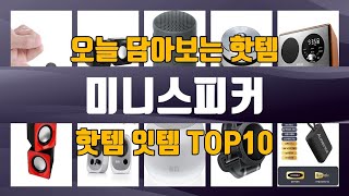 미니스피커 TOP10 가성비템 강력추천 [upl. by Enelyam]