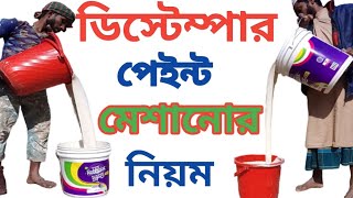 ডিস্টেম্পার পেইন্ট মেশানো । distemper paint mixing distemper paint colour combination [upl. by Ciccia625]