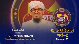 PHP Shotter Shondhane 2024  গ্র‍্যান্ড ফাইনাল  Part 3  Season 4  Ep 29  পিএইচপি সত্যের সন্ধানে [upl. by Drazze]