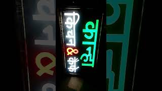 Led name sign board।👌💞💥❤️ led board। sign board। [upl. by Roselyn]