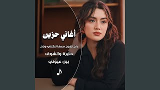 راح الفرح معها تركني وراح حايرة والشوق بين عيونها [upl. by Siro701]