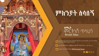 ምክንያት ስላለኝ  ዘማሪት ምርትነሽ ጥላሁን Official Audio [upl. by Almap539]