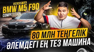 BMW M5 F90 COMPETITION ҚАЗАҚША ОБЗОР 80млндық Әлемдегі ең тез машина [upl. by Pearle]