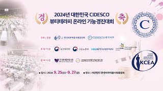 2부 2024년 대한민국 CIDESCO 뷰티테라피 온라인 기능경진대회 [upl. by Imuya]