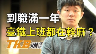 【公職考試】台鐵工作內容是什麼？ 台鐵考試上榜學員心得大公開｜鐵路特考｜TKB購課網 [upl. by Manolo]