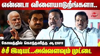 ச்சீ இடியட்அவ்வளவும் முட்டை DMK A Raja fiery speech  Modi  BJP [upl. by Raven]