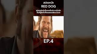 สปอยหนัง RED DOG สุนัขจรจัดตัวนี้กลายเป็นตำนานไปแล้วเป็นที่รู้จักทั่วทั้งออสเตรเลีย EP4 สปอยหนัง [upl. by Siraval]