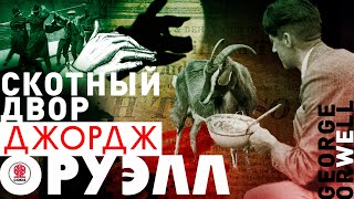 ДЖОРДЖ ОРУЭЛЛ «СКОТНЫЙ ДВОР» Аудиокнига Читает Александр Клюквин [upl. by Laehcym452]