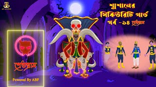 শ্মশানের সিকিউরিটি গার্ড PART 14  প্রেতগ্রাম  Bangla Cartoon  abfanimationbangla [upl. by Rawdon]