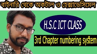 HSC ICT CHAPTER 3  binary to octal  binary to hexadecimal  hsc ict class  numbering system [upl. by Kinelski]