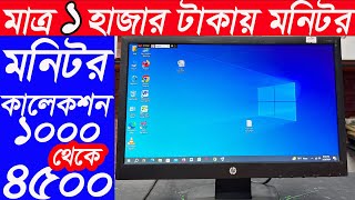 মাত্র ১ হাজার টাকায় মনিটর 🔥 Computer Monitor Price In Bangladesh 🔥 Used Monitor Price In Bangladesh [upl. by Eelarbed578]