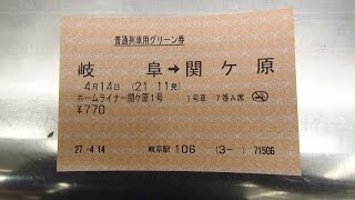 JR東海の券売機でホームライナー関ヶ原1号のライナー券（グリーン）を購入 [upl. by Violetta]