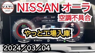 NISSANオーラ 空調不具合 [upl. by Esya]