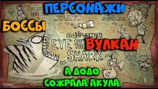 Гайд по Dont Starve Shipwrecked 3 Боссы Персонажи и Вулкан [upl. by Eveineg]