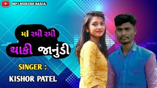 KISHOR PATEL NEW 🔥 TIMLI REMIX 2024  DJ MAA RAMI RAMI THAKI JAANUDI  NEW TIMLI 2024 [upl. by Borer]