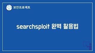 칼리리눅스 해킹 searchsploit 완벽 활용법 [upl. by Gratt]