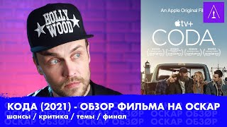 КОДА 2021  ФИЛЬМ НА ОСКАР о глухоте и музыке  Оскар обзор [upl. by Enna]