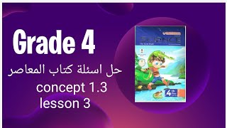 Grade 4  science  first term  حل اسئلة كتاب المعاصر  unit 1  concept 3  lesson 3 [upl. by Handal]